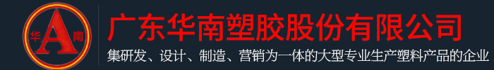 广东午夜十八禁在线观看塑胶股份有限公司